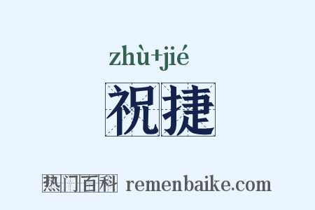 祝捷是什么意思的图片